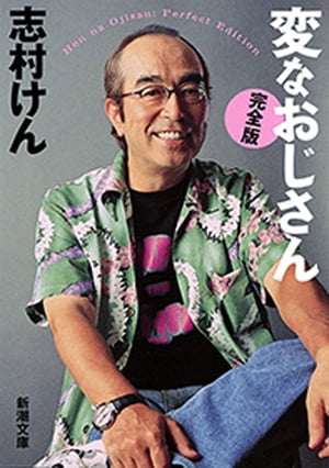 志村けん