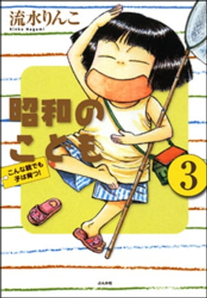 昭和のこども〜こんな親でも子は育つ！〜（分冊版） 【第3話】