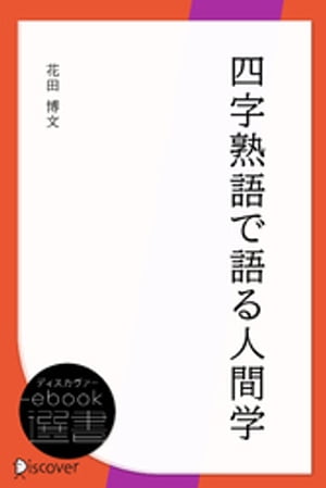 四字熟語で語る人間学