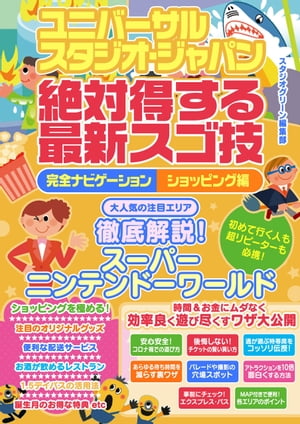 ユニバーサル・スタジオ・ジャパン絶対得する最新スゴ技完全ナビゲーション　ショッピング編【電子書籍】[ スタジオグリーン編集部 ]