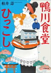 鴨川食堂ひっこし【電子書籍】[ 柏井壽 ]