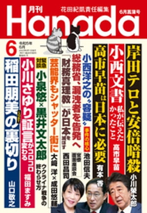 月刊Hanada2023年6月号【電子書籍】
