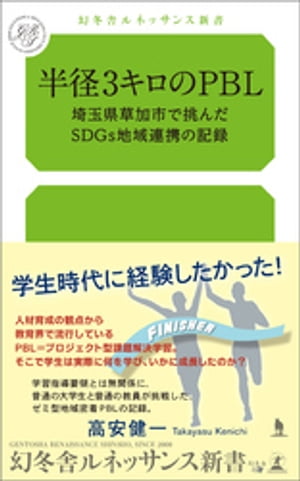 半径3キロのPBL～埼玉県草加市で挑んだSDGs地域連携の記録～【電子書籍】[ 高安健一 ]