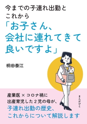 今までの子連れ出勤とこれから「お子さん、会社に連れてきて良いですよ」