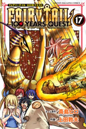 FAIRY　TAIL　100　YEARS　QUEST（17）【電子書籍】[ 真島ヒロ ]