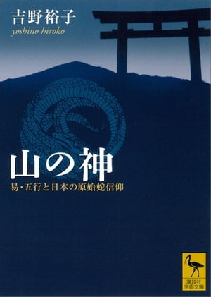 山の神　易・五行と日本の原始蛇信仰