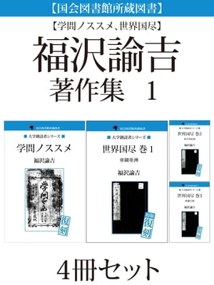 ＜p＞「天は人の上に人を造らず人の下に人を造らずといえり」。＜br /＞ 福沢諭吉が人の歩みべき道を示した著作であり、簡潔でわかりやすい文章は、いま読んでもなお新しい発見がある。＜br /＞ 「世界国尽」は福沢がビギナー向けに世界の地理や歴...