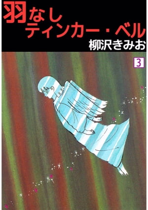 羽なしティンカー・ベル3【電子書籍】[ 柳沢きみお ]