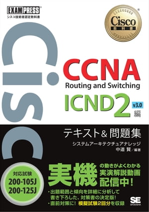 シスコ技術者認定教科書 CCNA Routing and Switching ICND2編 v3.0 テキスト＆問題集 ［対応試験］200-105J/200-125J【電子書籍】[ システムアーキテクチュアナレッジ中道賢 ]