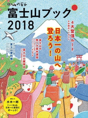 富士山ブック 2018