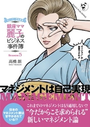 銀座ママ麗子のビジネス事件簿5──マネジメントは自己実現【電子書籍】[ 高橋朗 ]