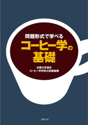 問題形式で学べる　コーヒー学の基礎