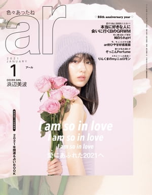 ar 2021年 01月号 愛にあふれた2021へ【電子書籍】[ 主婦と生活社 ]