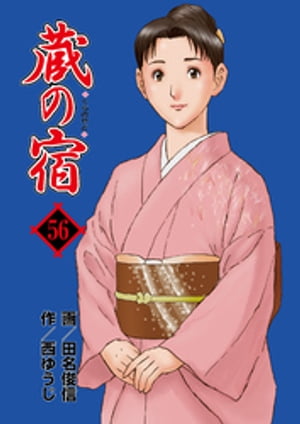 蔵の宿　56巻【電子書籍】[ 西ゆうじ ]