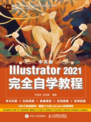 中文版Illustrator2021完全自学教程