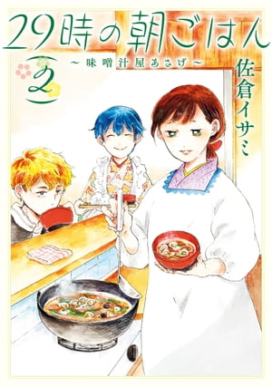 29時の朝ごはん～味噌汁屋あさげ～ 2【電子書籍】[ 佐倉 イサミ ]