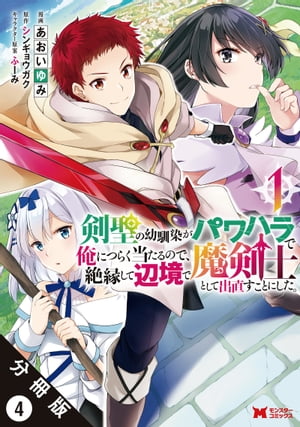 剣聖の幼馴染がパワハラで俺につらく当たるので、絶縁して辺境で魔剣士として出直すことにした。（コミック） 分冊版 ： 4