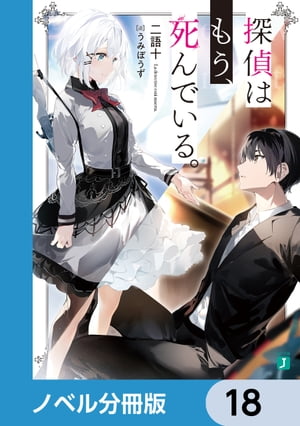 ＜p＞第15回MF文庫Jライトノベル新人賞《最優秀賞》受賞作「君、私の助手になってよ」四年前、地上一万メートルの空の上で聞いた台詞から、俺と彼女の物語は始まりーー終わった。俺・君塚君彦は完全無欠に巻き込まれ体質で、謎の黒服に謎のアタッシュケースを持たされたあげく、ハイジャックされた飛行機の中で、天使のように美しい探偵・シエスタの助手となった。それからーー「いい？　助手が蜂の巣にされている間に、私が敵の首を取る」「おい名探偵、俺の死が前提のプランを立てるな」俺たちは、世界中を旅しながら秘密組織と戦う、目も眩むような冒険劇を繰り広げーーやがて死に別れた。一人生き残った俺は高校生になり、再び日常というぬるま湯に浸っている。なに、それでいいのかって？　いいさ、誰に迷惑をかけているわけでもない。だってそうだろ？探偵はもう、死んでいる。　分冊版第18弾。※本作品は単行本を分割したもので、本編内容は同一のものとなります。重複購入にご注意ください。＜/p＞画面が切り替わりますので、しばらくお待ち下さい。 ※ご購入は、楽天kobo商品ページからお願いします。※切り替わらない場合は、こちら をクリックして下さい。 ※このページからは注文できません。