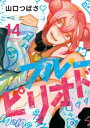 ブルーピリオド（14）【電子書籍】 山口つばさ