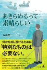 あきらめるって素晴らしい【電子書籍】[ 石川孝一 ]