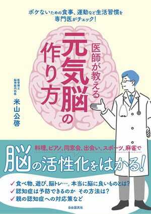 医師が教える元気脳の作り方【電子書籍】[ 米山公啓 ]