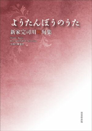 令和川柳選書　ようたんぼうのうた