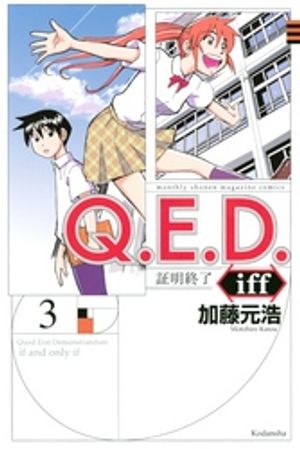 【期間限定　無料お試し版】Ｑ．Ｅ．Ｄ．ｉｆｆ　ー証明終了ー（３）