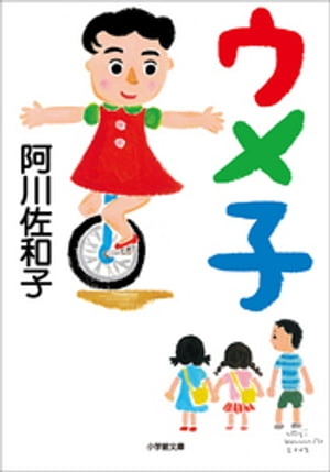 ウメ子【電子書籍】[ 阿川佐和子 ]のサムネイル