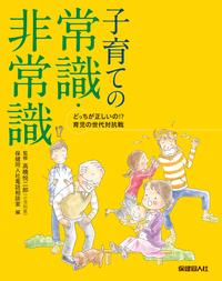 子育ての常識・非常識　どっちが正しいの!? 育児の世代対抗戦【電子書籍】[ 保健同人社電話相談室 ]