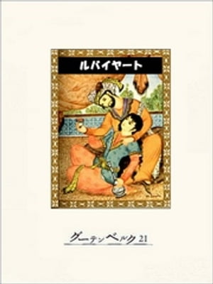 ルバイヤート【電子書籍】[ オマル・ハイヤーム ]