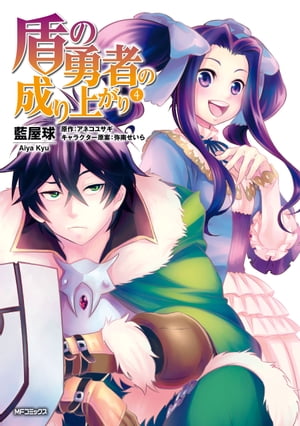 盾の勇者の成り上がり　4【電子書籍】[ 藍屋球 ]