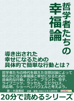 哲学者たちの幸福論。導き出された幸せになるための具体的で簡単な行動とは？