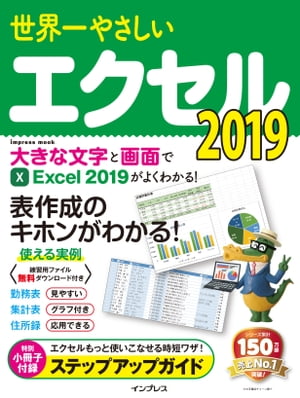 世界一やさしいエクセル 2019