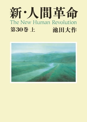 新・人間革命３０上