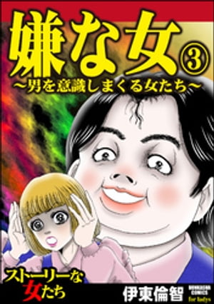 嫌な女 （3） 〜男を意識しまくる女たち〜