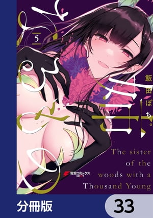姉なるもの【分冊版】　33【電子書籍】[ 飯田　ぽち。 ]