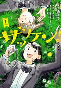 ザッケン！（1）【電子書籍】[ 上村奈帆 ]