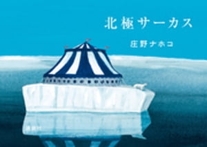 北極サーカス【電子書籍】[ 庄野ナホコ ]のサムネイル