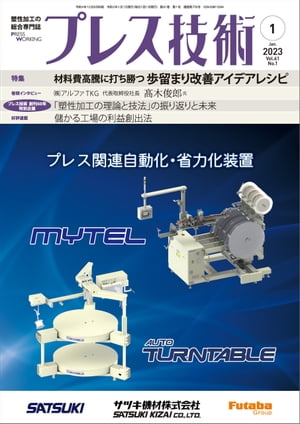 プレス技術 2023年 1月号【電子書籍】