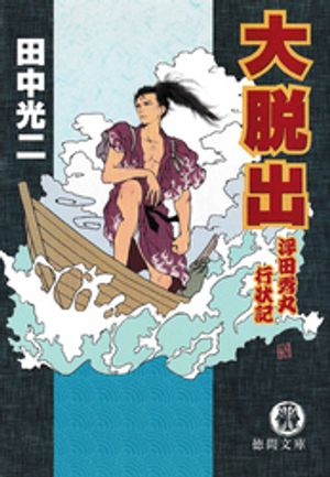 大脱出　浮田秀丸行状記【電子書籍】[ 田中光二 ]