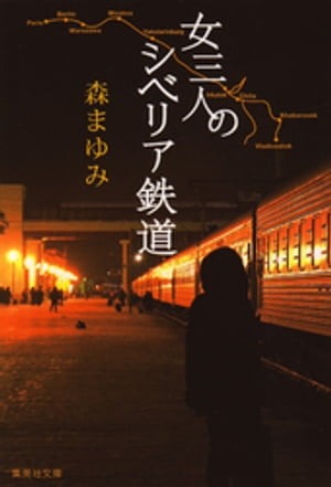 女三人のシベリア鉄道【電子書籍】[ 森まゆみ ]