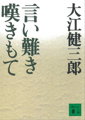 言い難き嘆きもて