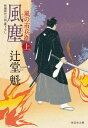 風塵（上）風の市兵衛［9］【電子書籍】 辻堂魁