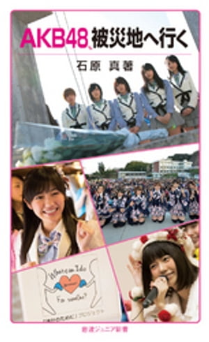 ＜p＞「アイドルとして自分たちの出来ることをやろう!」。AKB48グループの被災地訪問活動は2011年5月から現在まで、毎月1回、一度も欠かすことなく続けられている。即席のステージで行われるミニライブや握手会に参加したメンバーの数はのべ450人以上…。彼女達はそこで何を感じたのか? アイドルの知られざる活動の記録。[カラー写真多数]＜/p＞画面が切り替わりますので、しばらくお待ち下さい。 ※ご購入は、楽天kobo商品ページからお願いします。※切り替わらない場合は、こちら をクリックして下さい。 ※このページからは注文できません。