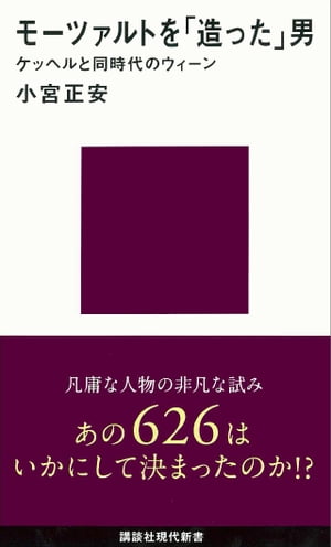 モーツァルトを「造った」男─ケッヘルと同時代のウィーン【電子書籍】[ 小宮正安 ]