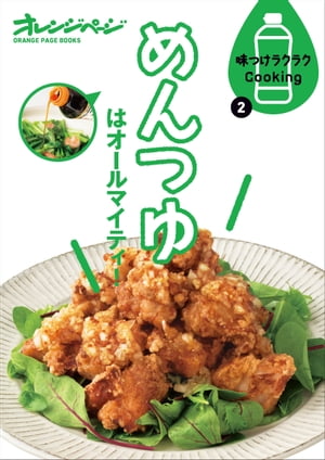 味つけラクラクCooking2 めんつゆはオールマイティ！【電子書籍】[ オレンジページ ]