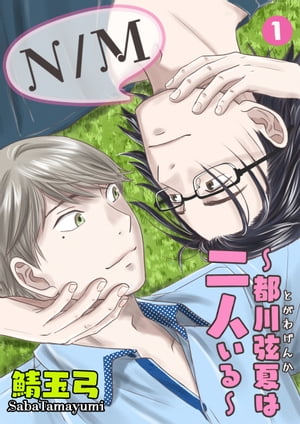 N／M〜都川弦夏は二人いる〜1【電子書籍】[ 鯖玉弓 ]