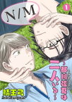 N／M～都川弦夏は二人いる～1【電子書籍】[ 鯖玉弓 ]