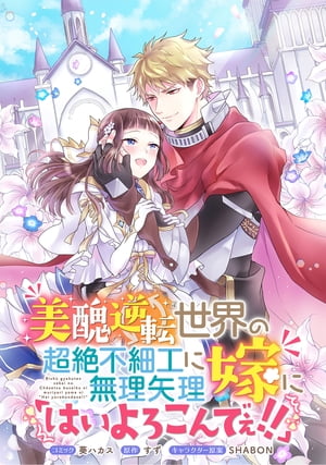 美醜逆転世界の超絶不細工に無理矢理嫁に「はいよろこんでぇ!!」 　連載版（３）