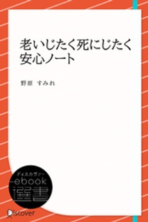 老いじたく死にじたく安心ノート